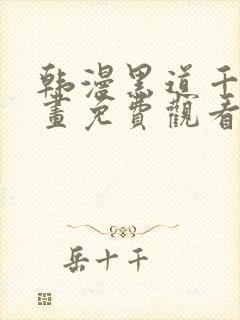 韩漫黑道千金漫画免费观看最新章节更新时间