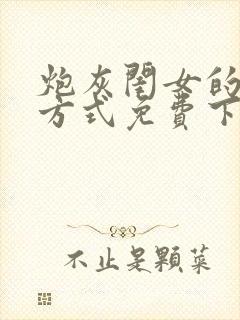 炮灰闺女的生存方式免费下拉式漫画