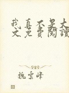 我真不是大佬全文免费阅读