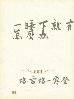 一睡下就有尿意怎么办