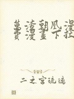 万渣朝凰漫画免费漫画下拉式六漫画