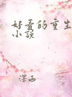 好看的重生军婚小说