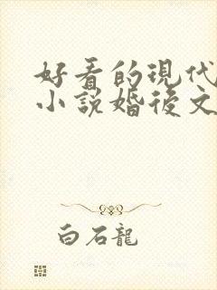 好看的现代言情小说婚后文