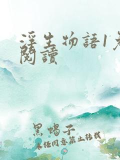 浮生物语1免费阅读