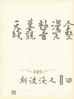 天墓动漫全集在线观看完整版高清