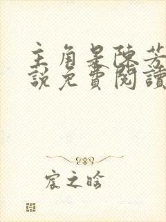 主角是陈芳的小说免费阅读