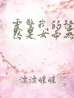 震惊我的徒弟居然是女帝无删减全文