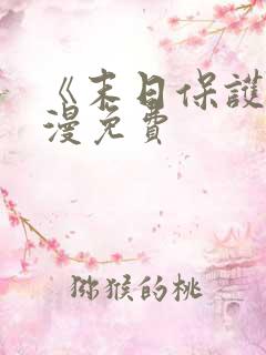 《末日保护者》漫免费