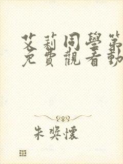 艾莉同学第二季免费观看动漫