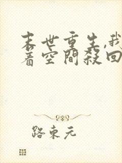 末世重生,我带着空间杀回来了