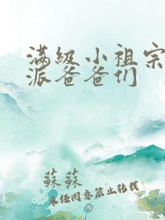 满级小祖宗带反派爸爸们