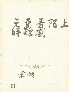 免费看陌上花开时短剧