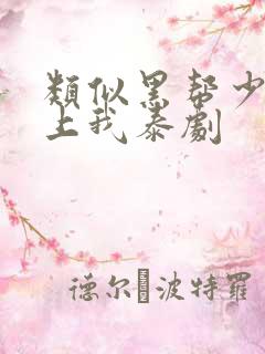 类似黑帮少爷爱上我泰剧