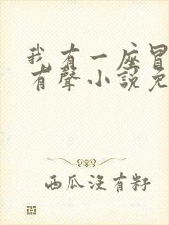 我有一座冒险屋有声小说免费