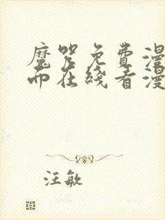 魔咒免费漫画页面在线看漫画