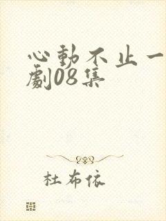 心动不止一刻短剧08集