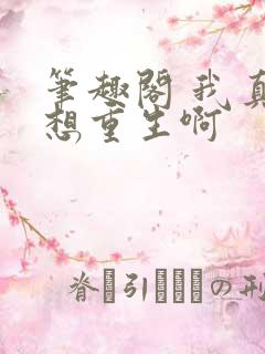 笔趣阁 我真没想重生啊