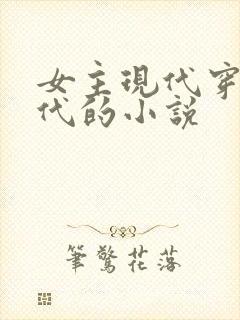 女主现代穿越古代的小说