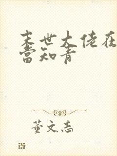 末世大佬在七零当知青