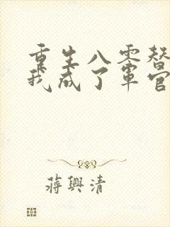重生八零替嫁后我成了军官的心尖宠小说