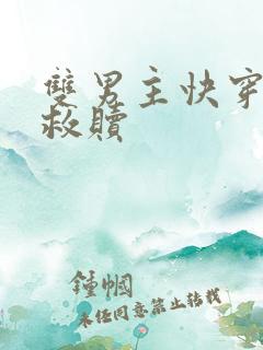 双男主快穿主攻救赎
