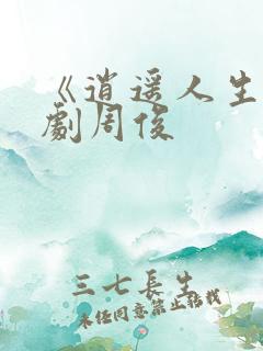 《逍遥人生》短剧周俊