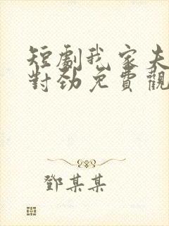 短剧我家夫人不对劲免费观看