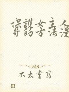 保护女主人公哥哥的方法漫画