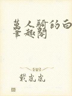 万人骑的白月光笔趣阁