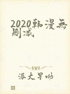2020韩漫无删减