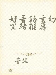 好看的玄幻小说完结推荐