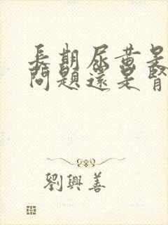 长期尿黄是肝的问题还是肾的问题