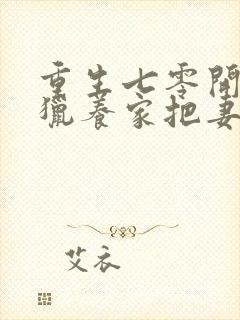 重生七零开局打猎养家把妻女宠上天在线观看