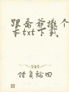 跟乔爷撒个娇全本txt下载