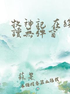 牧神记 在线阅读无弹窗