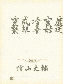 穿成冷宫废后靠系统养娃逆袭无弹窗阅读