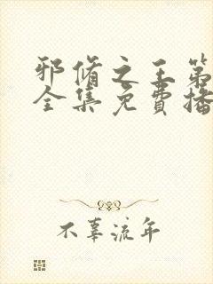 邪修之王第四季全集免费播放