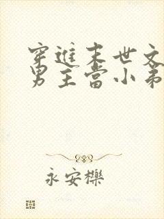 穿进末世文里给男主当小弟