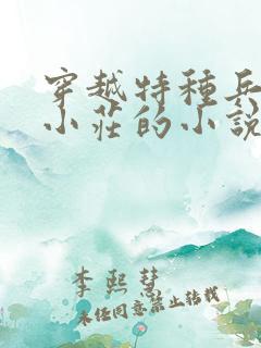 穿越特种兵1和小庄的小说