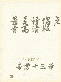 最美情侣免费观看高清版