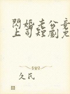 闪婚老公竟是我上司短剧免费观看全集