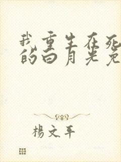 我重生在死对头的白月光免费阅读