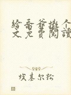 给乔爷撒个娇全文免费阅读