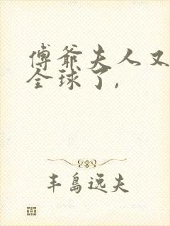 傅爷夫人又惊艳全球了,