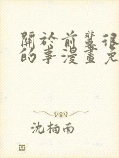 关于前辈很烦人的事漫画免费下拉