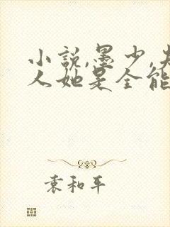 小说,墨少,夫人她是全能大佬