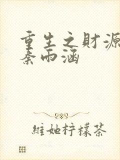 重生之财源滚滚秦雨涵