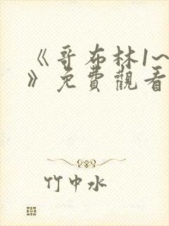 《哥布林1~4》免费观看