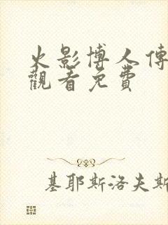 火影博人传在线观看免费