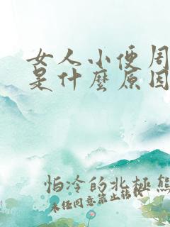 女人小便周围疼是什么原因